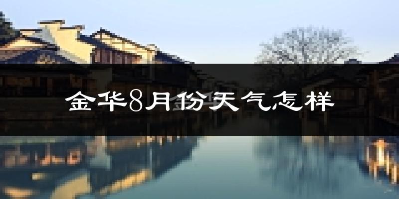 金华市8月份天气如何?很热吗?