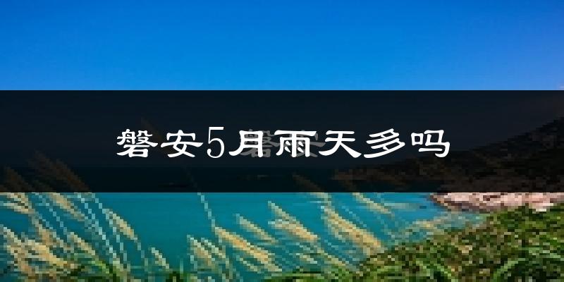 磐安5月雨天多吗?
