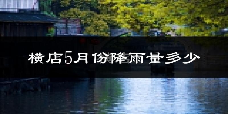 横店5月份降雨量多少?横店五月下雨多吗?