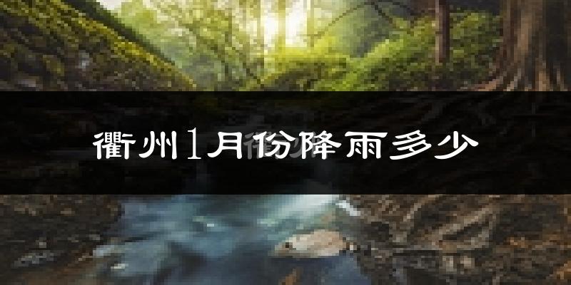 衢州1月份降雨多少?