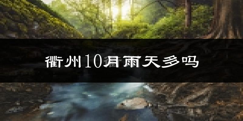 衢州10月雨天多吗?