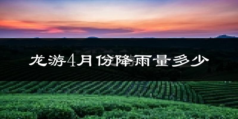 龙游4月份降雨量多少?龙游四月下雨多吗?