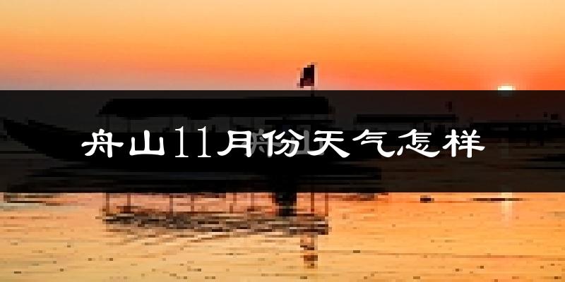 舟山11月份天气怎样?舟山十一月冷不冷?
