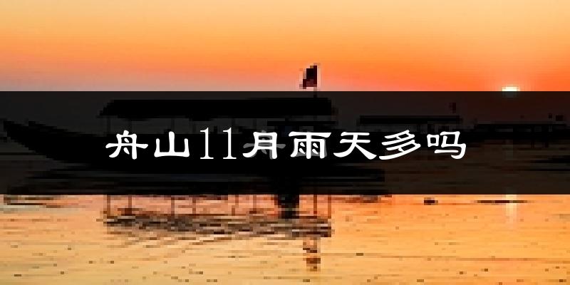 舟山11月雨天多吗?