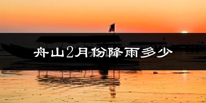 舟山2月份降雨多少?