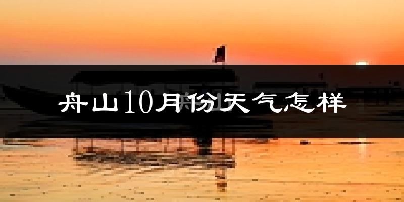 舟山10月份天气怎样?舟山十月冷不冷?