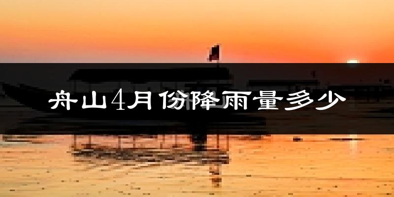 舟山4月份降雨量多少?舟山四月下雨多吗?
