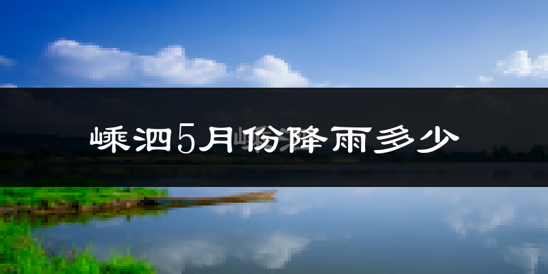 嵊泗5月份降雨多少?