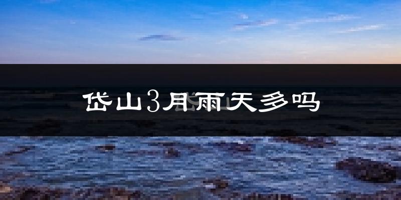 岱山3月雨天多吗?