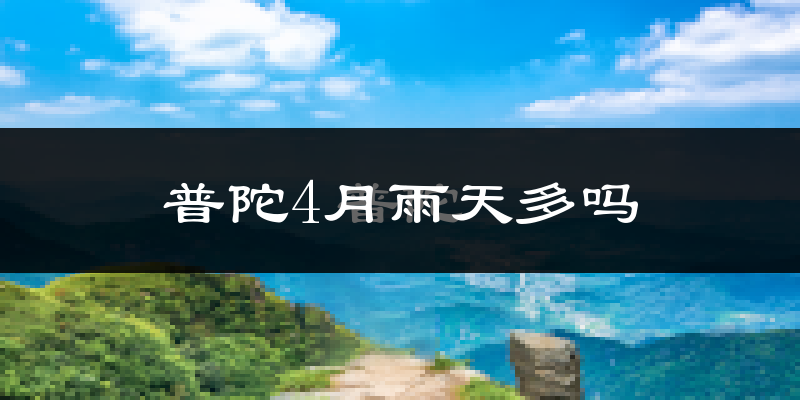 普陀4月雨天多吗?