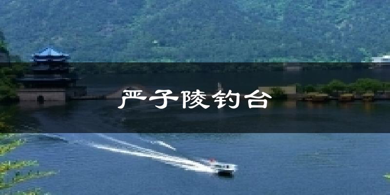 严子陵钓台天气预报十五天