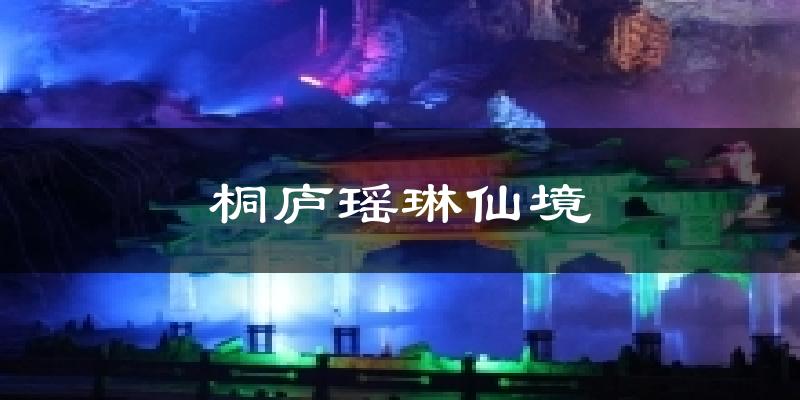 桐庐瑶琳仙境天气预报十五天