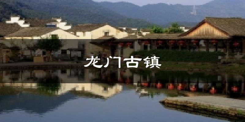龙门古镇天气预报十五天