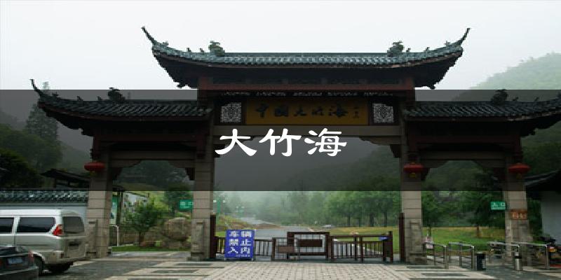 大竹海天气预报十五天