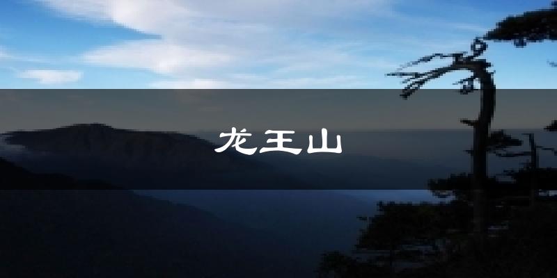 龙王山天气预报十五天