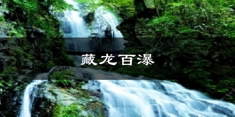 藏龙百瀑天气预报十五天