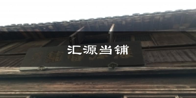 汇源当铺天气预报十五天