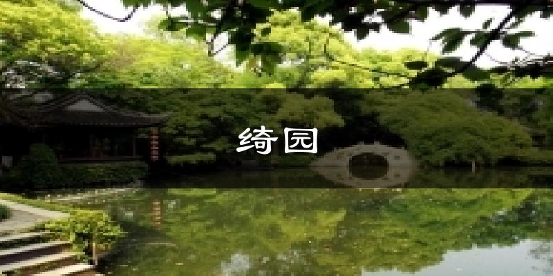 绮园天气预报十五天