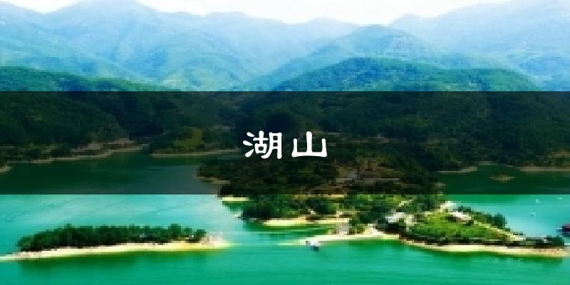 湖山天气预报十五天