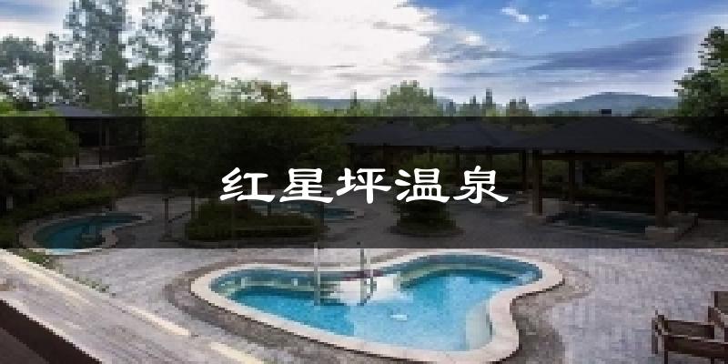 红星坪温泉天气预报十五天