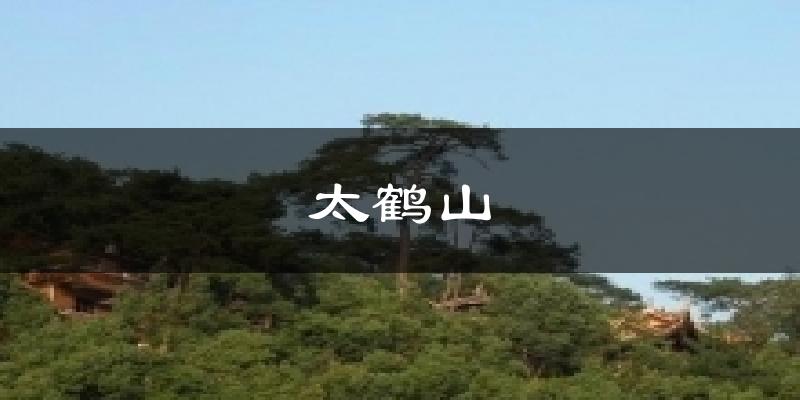 太鹤山天气预报十五天
