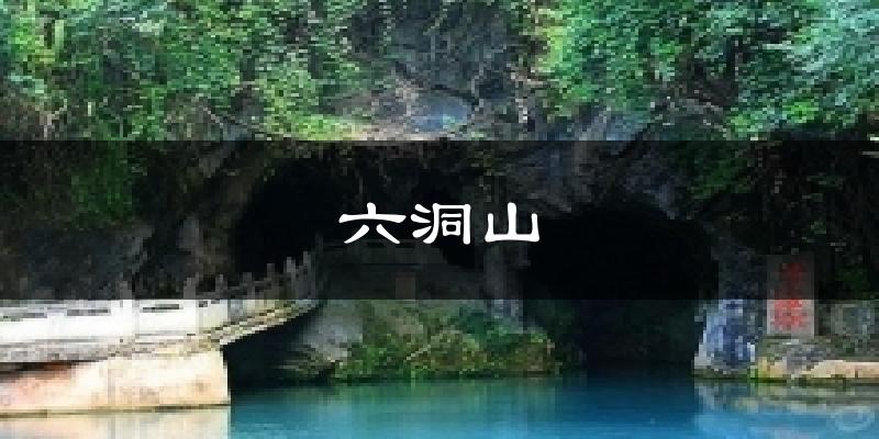 六洞山天气预报十五天