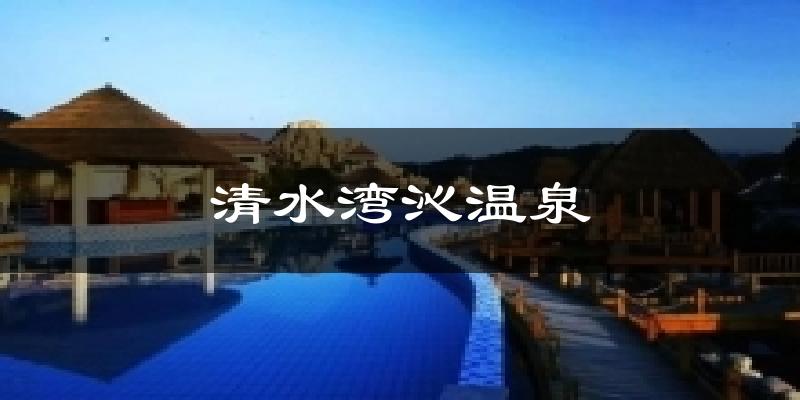 清水湾沁温泉天气预报十五天