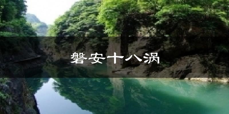 磐安十八涡天气预报十五天