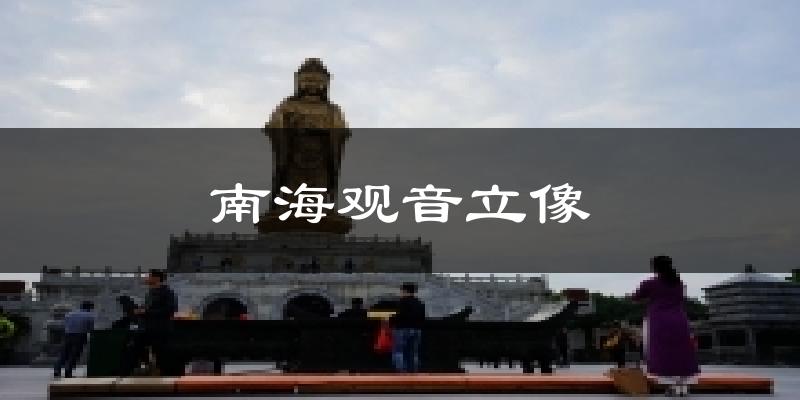南海观音立像天气预报十五天