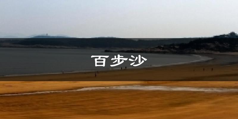 百步沙天气预报十五天
