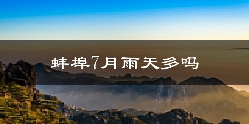 蚌埠7月雨天多吗?