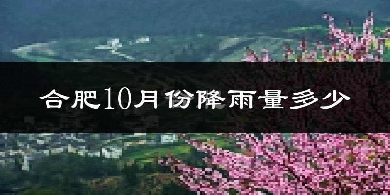 合肥10月份降雨量多少?合肥十月下雨多吗?