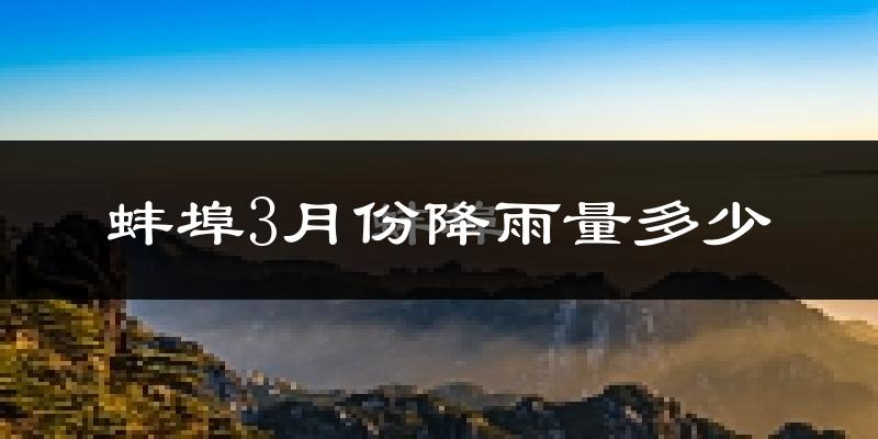 蚌埠3月份降雨量多少?蚌埠三月下雨多吗?