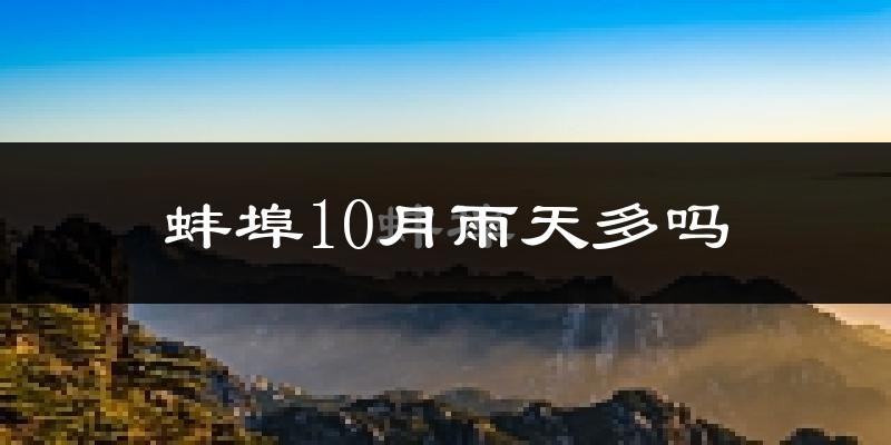 蚌埠10月雨天多吗?
