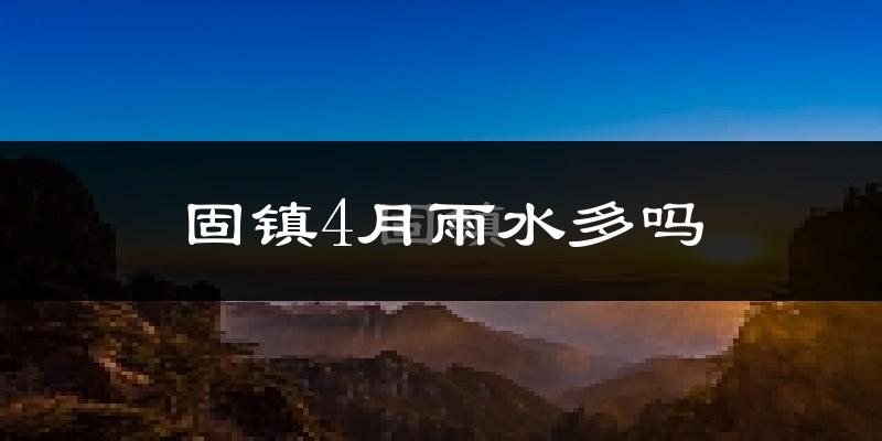 固镇4月雨水多吗?