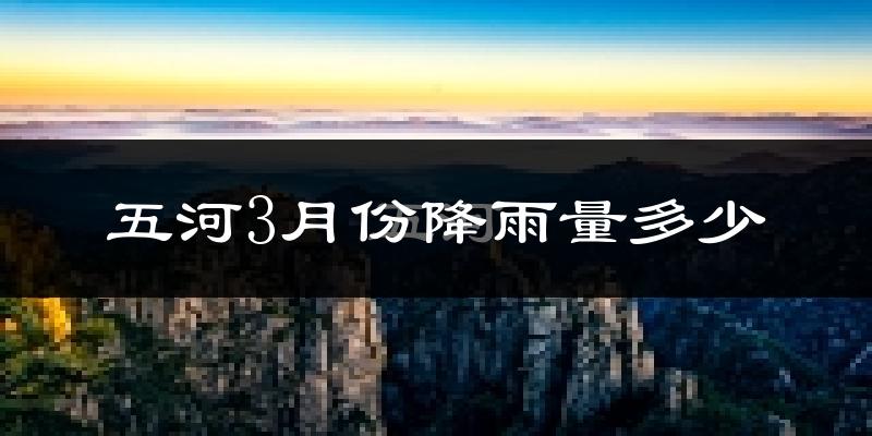 五河3月份降雨量多少?五河三月下雨多吗?