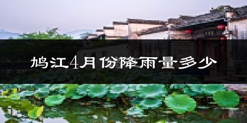 鸠江4月份降雨量多少?鸠江四月下雨多吗?