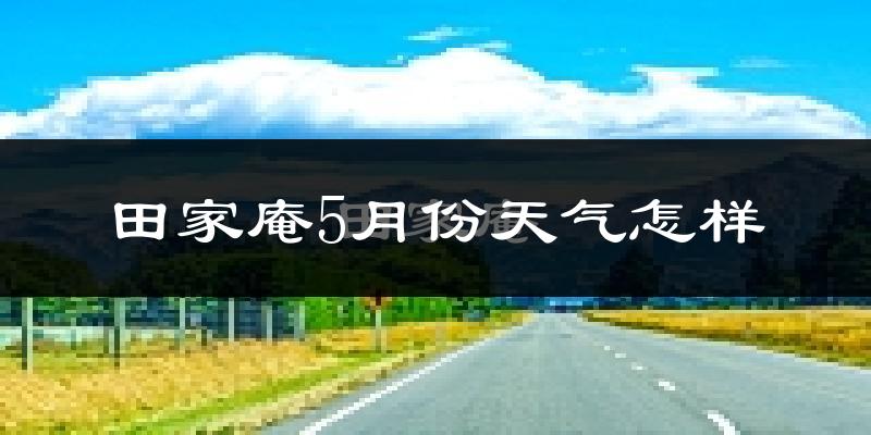 田家庵5月份天气怎样?田家庵五月冷吗?