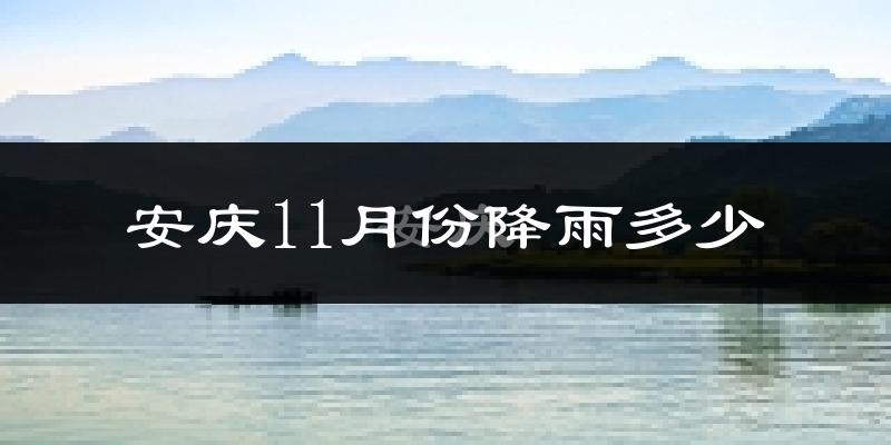 安庆11月份降雨多少?