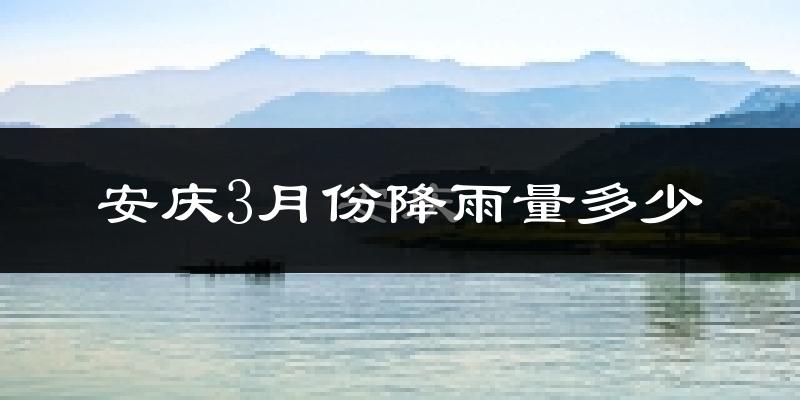 安庆3月份降雨量多少?安庆三月下雨多吗?