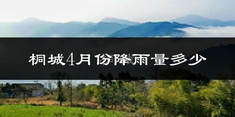 桐城4月份降雨量多少?桐城四月下雨多吗?