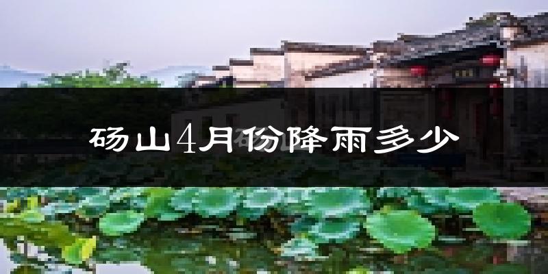 砀山4月份降雨多少?