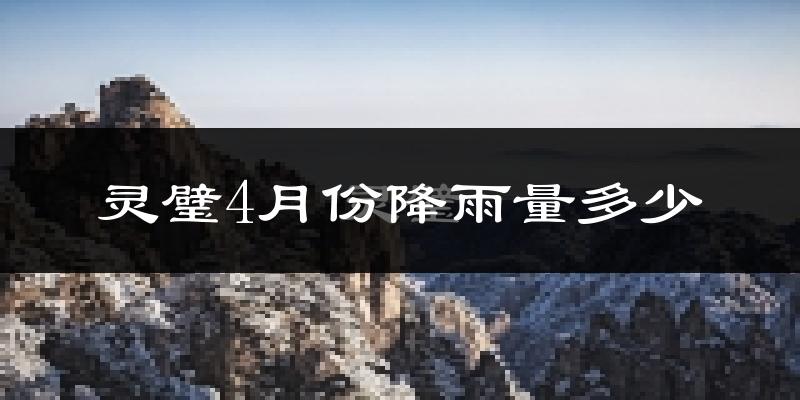 灵璧4月份降雨量多少?灵璧四月下雨多吗?