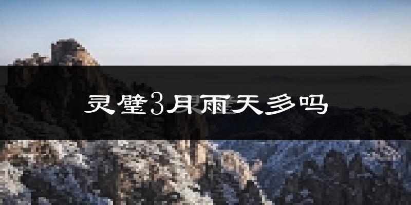 灵璧3月雨天多吗?