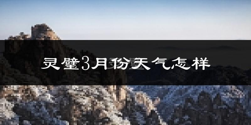 灵璧县3月份天气如何?冷吗?