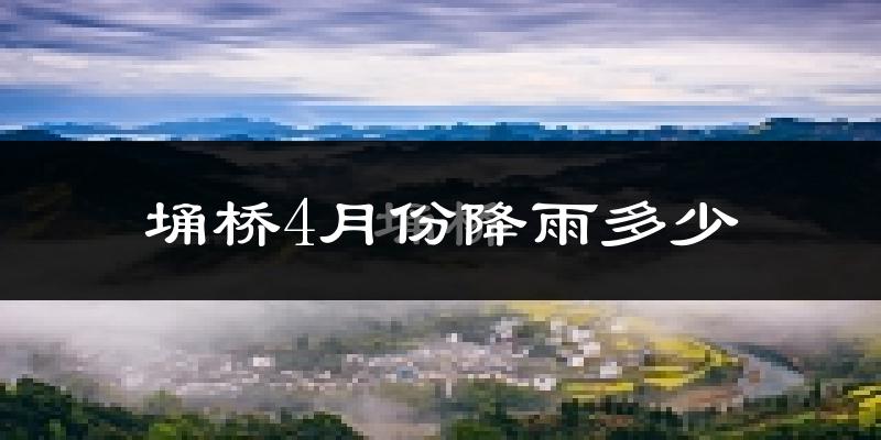 埇桥4月份降雨多少?
