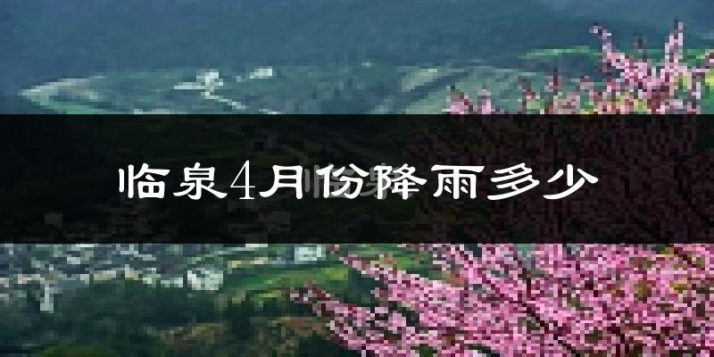 临泉4月份降雨多少?