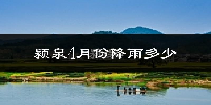 颍泉4月份降雨多少?