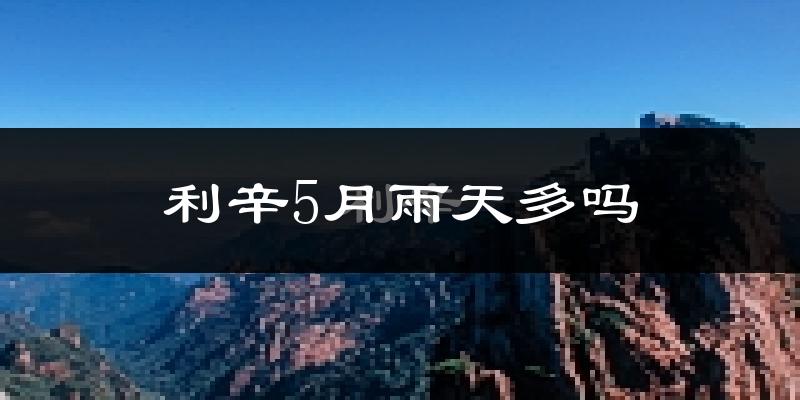 利辛5月雨天多吗?