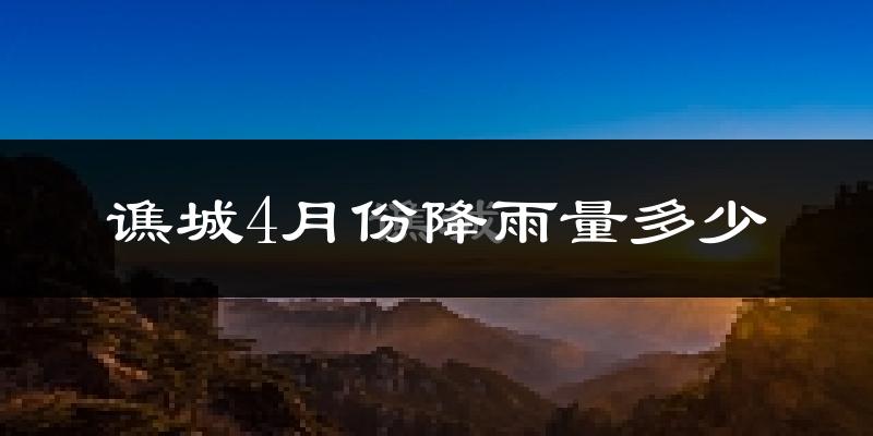 谯城4月份降雨量多少?谯城四月下雨多吗?